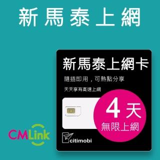 【citimobi】新加坡/馬來西亞/泰國 上網卡 -4天吃到飽(2GB/日高速流量)