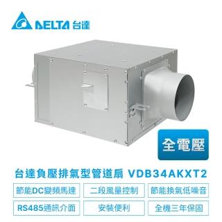 【台達電子】DC直流節能負壓排氣型管道扇VDB系列VDB34AKXT2-適用8-14坪 全電壓(VDB34AKXT2)