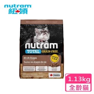 【Nutram 紐頓】T22無穀全能系列-無穀貓火雞肉 1.13kg(貓飼料 天然糧 無穀糧 成貓 WDJ)