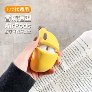 AirPods 1代 2代 可愛香蕉造型矽膠藍牙耳機保護殼(AirPods保護殼 AirPods保護套)