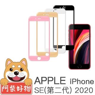【阿柴好物】Apple iPhone SE 第二代 2020(滿版玻璃貼)