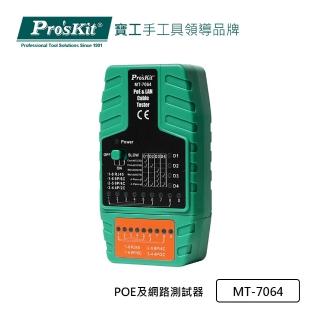 【Pro’sKit 寶工】POE及網路測試器(MT-7064)