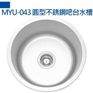 【MIDUOLI米多里】MYU-043 圓型不銹鋼吧台水槽