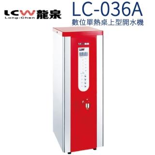 【LCW 龍泉】數位單熱桌上型開水機(LC-036A)