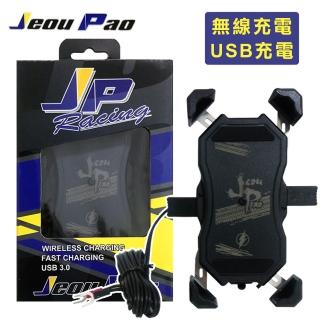 【JP】Jeou Pao兩用機車手機架(無線充電+USB有線充電)
