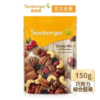 【SEEBERGER 喜德堡】喜德堡巧克力綜合堅果150g