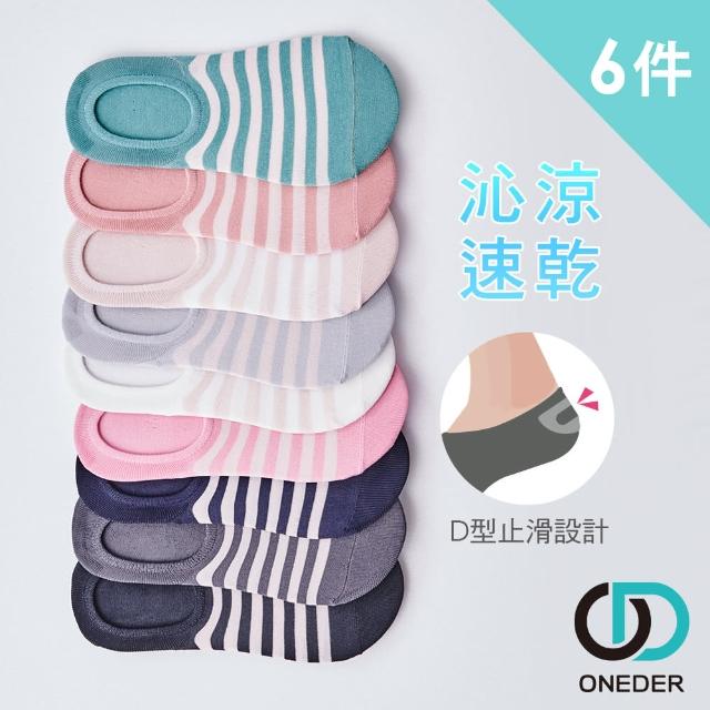 【ONEDER 旺達】涼感止滑條紋隱形襪 OD-CL103超值6件組(黑 灰 丈 可 玫紅 中綠/隨機)
