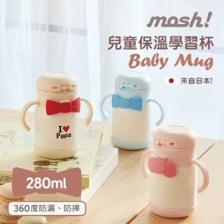 【日本mosh!】兒童保溫學習杯280ml(共三色)