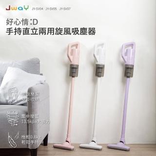 【jway】手持直立兩用旋風吸塵器(白/粉/紫)