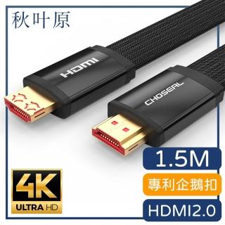 【日本秋葉原】HDMI2.0專利4K高畫質影音傳輸編織扁線 黑/1.5M