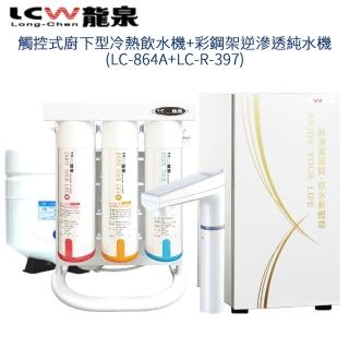 【LCW 龍泉】觸控式廚下型冷熱飲水機+彩鋼架逆滲透純水機(LC-864A+LC-R-397)