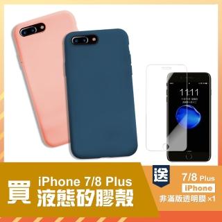 iPhone 7 8 Plus 液態矽膠手機保護殼(8Plus手機殼 7Plus手機殼)