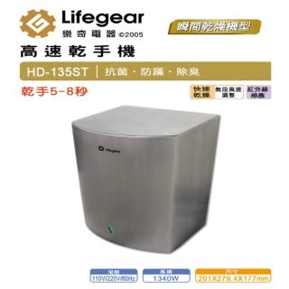 【Lifegear 樂奇】HD135ST1/2 小鋼炮高速乾手機(110V/220V)