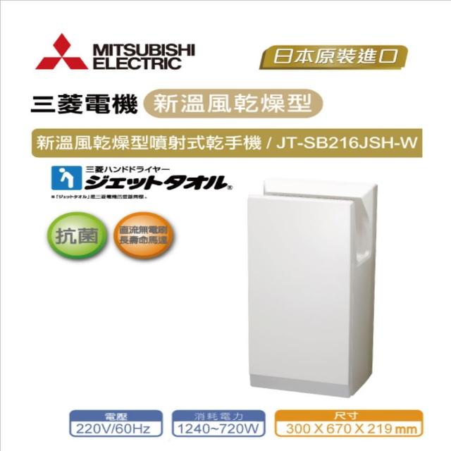 【MITSUBISHI 三菱】JT-SB216JSH-W 新溫風噴射乾手機(白色-220V)
