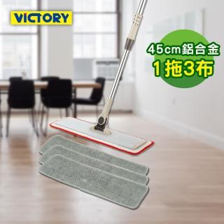 【VICTORY】家用鋁合金細纖維乾濕兩用平板拖把45cm#1025094(1拖3布)