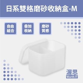 【渥思】日式雙格磨砂收納盒-M(化妝品收納/桌面收納)