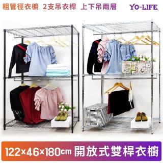 【yo-life】粗管徑雙吊桿大型開放式衣櫥組-銀黑任選(122x46x180cm)