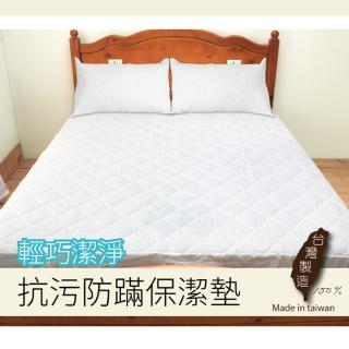 【charming】台灣製造_可水洗抗污防鋪綿保潔墊_雙人特大6x7尺_床包/平單(雙人特大 6x7尺 保潔墊)