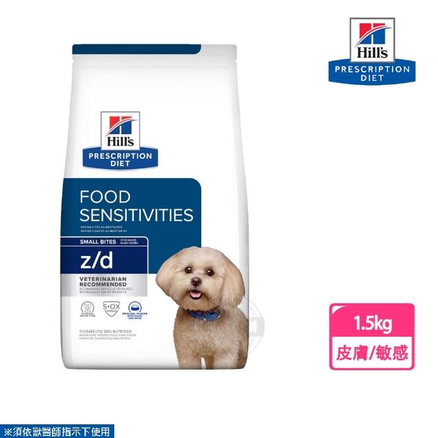 【Hills 希爾思】犬用 z/d 皮膚/食物敏感 1.5KG 小顆粒 處方 狗飼料(有效期限2024.10)