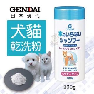 【GENDAI 現代】現代犬貓乾洗粉 200g-2入組（寵物乾洗用）