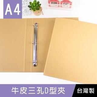 【珠友】A4/13K 牛皮三孔D型夾-原色(文件檔案資料收納/空夾)
