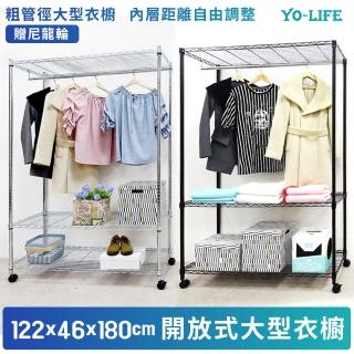 【yo-life】粗管徑大型開放式衣櫥組-贈尼龍輪-銀黑任選(122x46x180cm)