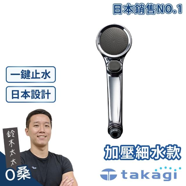 【takagi 鈴木太太】Shower Metal 增壓細水蓮蓬頭(鈴木太太公司貨JSB022M)