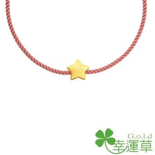 【幸運草金飾】黃金細繩銀扣手環 從星開始(金重 0.27錢±0.07)