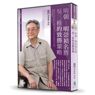 明朝-明崇禎名將吳三桂的致勝策略（DVD）