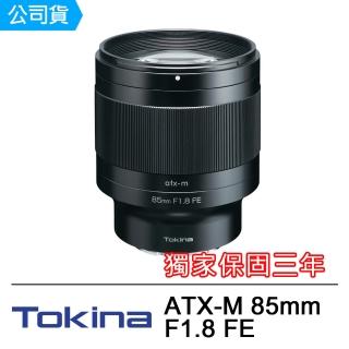 【Tokina】ATX-M 85mm F1.8 FE for Sony E-Mount 接環(公司貨)