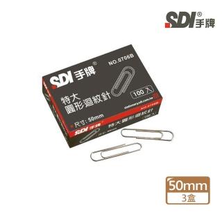 【SDI 手牌】圓型特大迴紋針50mm 100個/盒(3入1包)