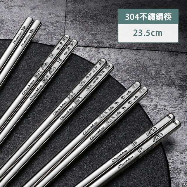 【樂邁家居】食品級304不鏽鋼 筷子 防滑 防燙(5款可選/23.5cm)