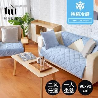【好物良品】一人座90x90cm_日本極值冷感科技沙發墊(坐椅墊 保護保潔墊 沙發罩涼墊)