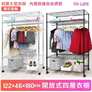 【yo-life】四層開放式大型衣櫥組-贈尼龍輪-銀黑任選(122x46x180cm)