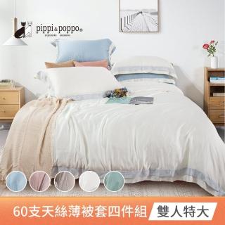【pippi & poppo】60支素色天絲四件式薄被套床包組 多色任選(特大)