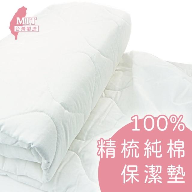【charming】100%精梳棉柔保潔墊_台灣製造_雙人標準_平單式(精梳棉保潔墊 雙人標準)