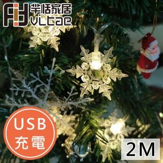 【Fit Vitae羋恬家居】USB充電 節慶居家佈置LED燈飾(暖白雪片-2m)