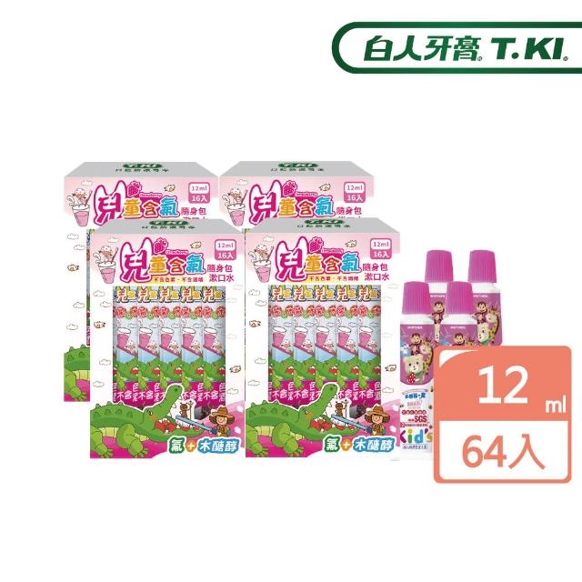 【T.KI】兒童隨身包漱口水12mlX16入X4包+牙膏30gX4(草莓)