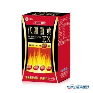 【遠東生技】超級爆燃代謝薑黃膠囊EX升級版(30粒/盒)