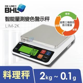 【BHL 秉衡量】LIM智能量測變色警示電子秤 LIM-2K(2kgx0.1g/分級秤/料理秤)
