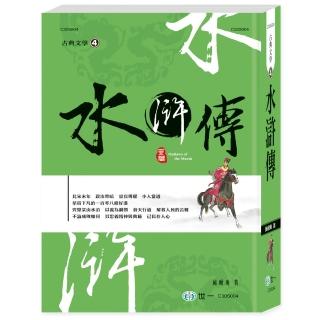 【世一】水滸傳(中國古典文學叢書)