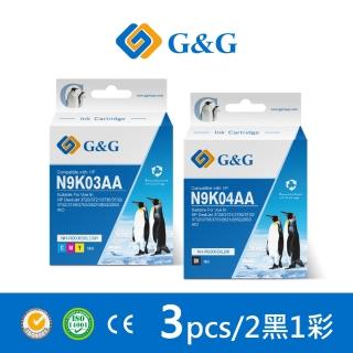 【G&G】for HP 2黑1彩組 N9K04AA/N9K03AA/65XL 高容量相容墨水匣(適用 DJ 2621/2623/3720)