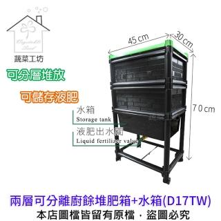 【蔬菜工坊】兩層可分離廚餘堆肥箱+水箱(D17TW)