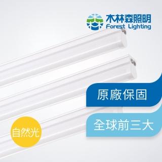 【木林森照明】LED T5 自然光 四呎一體輕量化燈管_支架燈/串接燈(節能 無藍光危害 CNS國家認證)