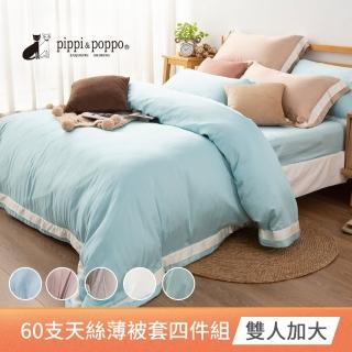 【pippi & poppo】60支素色天絲四件式薄被套床包組 多色任選(加大)