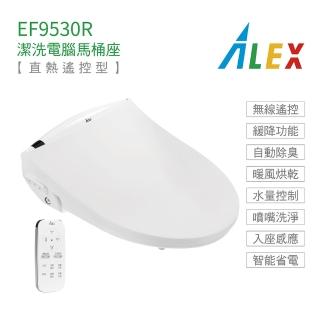【Alex 電光】不含安裝 瞬熱遙控型 潔洗電腦馬桶座(EF9530R)