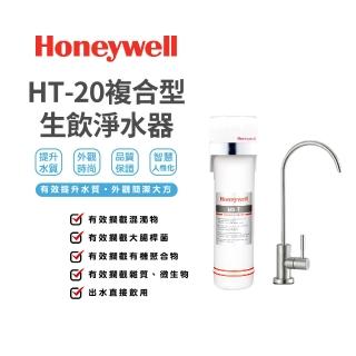 【Honeywell】複合型生飲淨水器(HT-20)