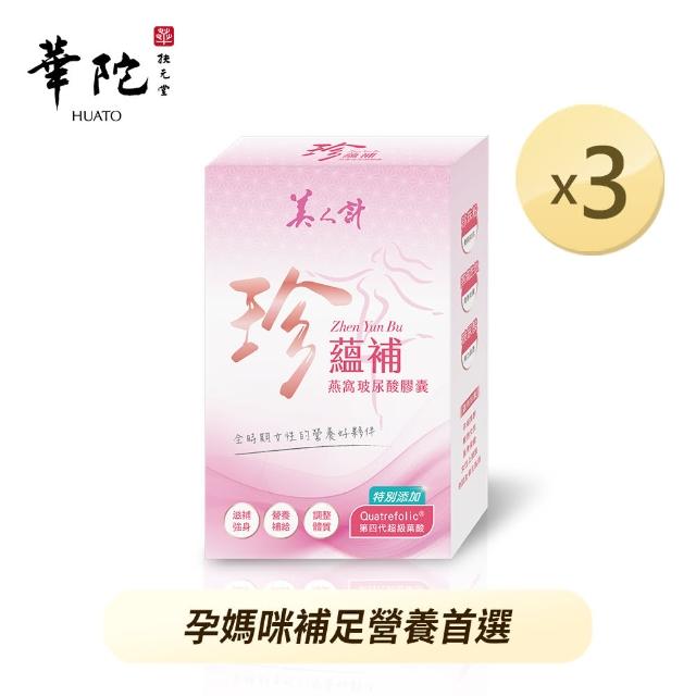 【華陀美人計】美極妍珍蘊補燕窩玻尿酸X3盒(30粒/盒)