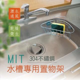 MIT304不鏽鋼水槽專用置物架(內附4個吸盤方便拿取清潔用品)