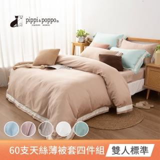 【pippi & poppo】60支素色天絲四件式薄被套床包組 多色任選(雙人)